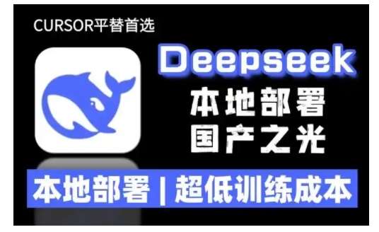 2025年deepseek R1 大型模型本地安装部署(文件+教程)本地部署，超低训练成本-悟空知识星球