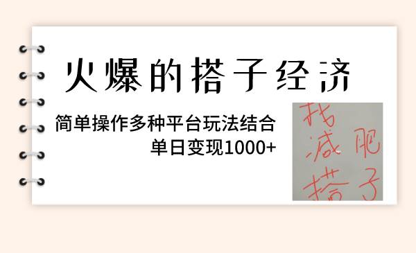 （8262期）火爆的搭子经济，简单操作多种平台玩法结合，单日变现1000+-悟空知识星球