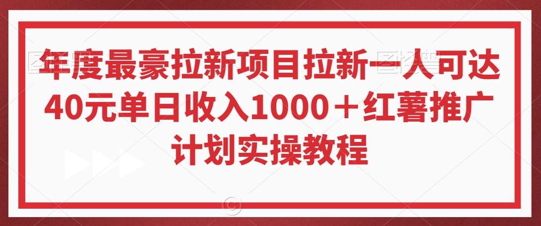 年度最豪拉新项目拉新一人可达40元单日收入1000＋红薯推广计划实操教程【揭秘】-悟空知识星球