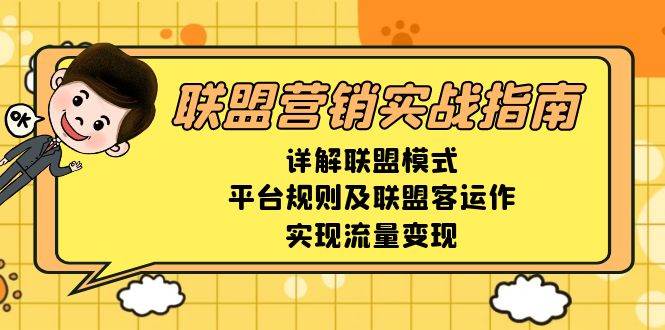 （13735期）联盟营销实战指南，详解联盟模式、平台规则及联盟客运作，实现流量变现-悟空知识星球