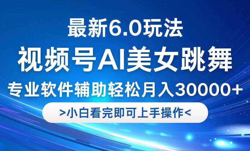 （12752期）视频号最新6.0玩法，当天起号小白也能轻松月入30000+-悟空知识星球