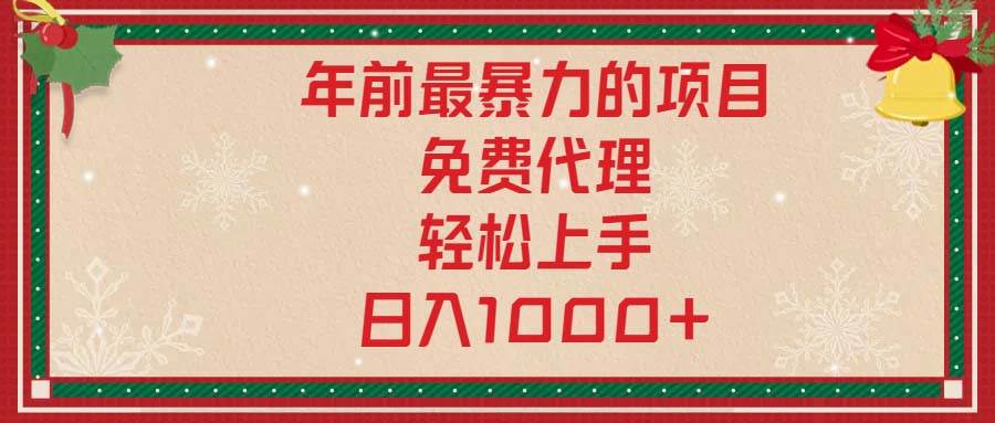 （13773期）年前最暴力的项目，免费代理，轻松上手，日入1000+-悟空知识星球