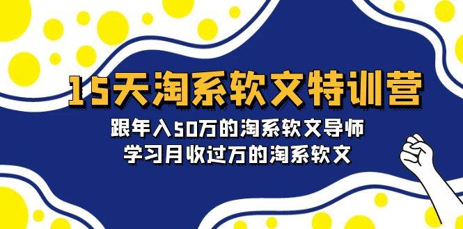 （9756期）15天-淘系软文特训营：跟年入50万的淘系软文导师，学习月收过万的淘系软文-悟空知识星球