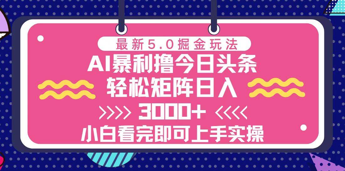 （13398期）今日头条最新5.0掘金玩法，轻松矩阵日入3000+-悟空知识星球