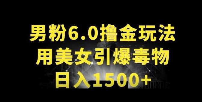 男粉6.0.革新玩法，一天收入1500+，用美女引爆得物APP【揭秘】-悟空知识星球