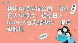 利用AI黑科技绘图，制作真人AI照片，轻松日入600+小白无脑操作，保姆级教程【揭秘】-悟空知识星球