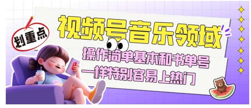 视频号音乐领域项目玩法，操作简单基本和书单号一样，特别容易上热门【揭秘】-悟空知识星球