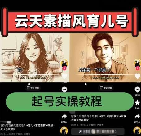 云天素描风育儿号,起号实操全流程,爆赞爆火,涨粉带货嘎嘎快-悟空知识星球