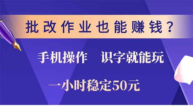 （13826期）批改作业也能赚钱？0门槛手机项目，识字就能玩！一小时50元！-悟空知识星球
