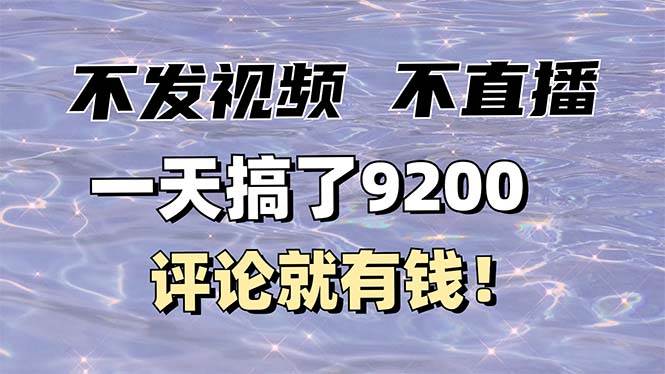 （14018期）不发作品不直播，评论就有钱，一条最高10块，一天搞了9200-悟空知识星球