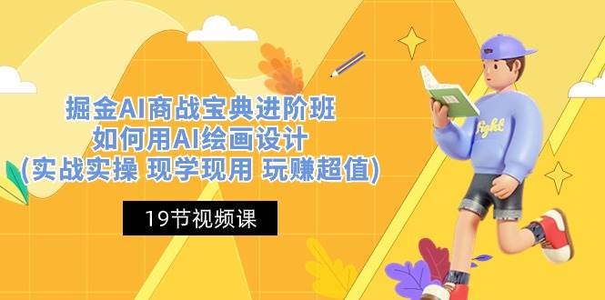 （10814期）掘金AI 商战 宝典 进阶班：如何用AI绘画设计(实战实操 现学现用 玩赚超值)-悟空知识星球