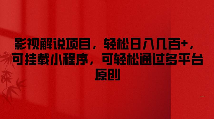 影视解说项目，轻松日入几百+，可挂载小程序，可轻松通过多平台原创-悟空知识星球