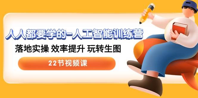（10346期）人人都要学的-人工智能训练营，落地实操 效率提升 玩转生图 (22节视频课)-悟空知识星球
