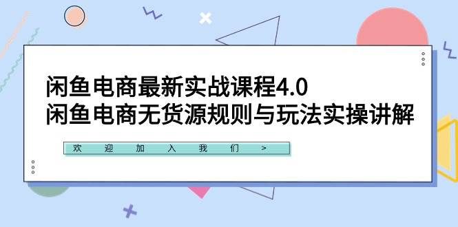 （9150期）闲鱼电商最新实战课程4.0：闲鱼电商无货源规则与玩法实操讲解！-悟空知识星球