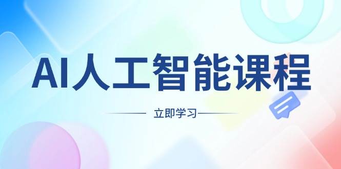 (13865期)AI人工智能课程,适合任何职业身份,掌握AI工具,打造副业创业新机遇-悟空知识星球