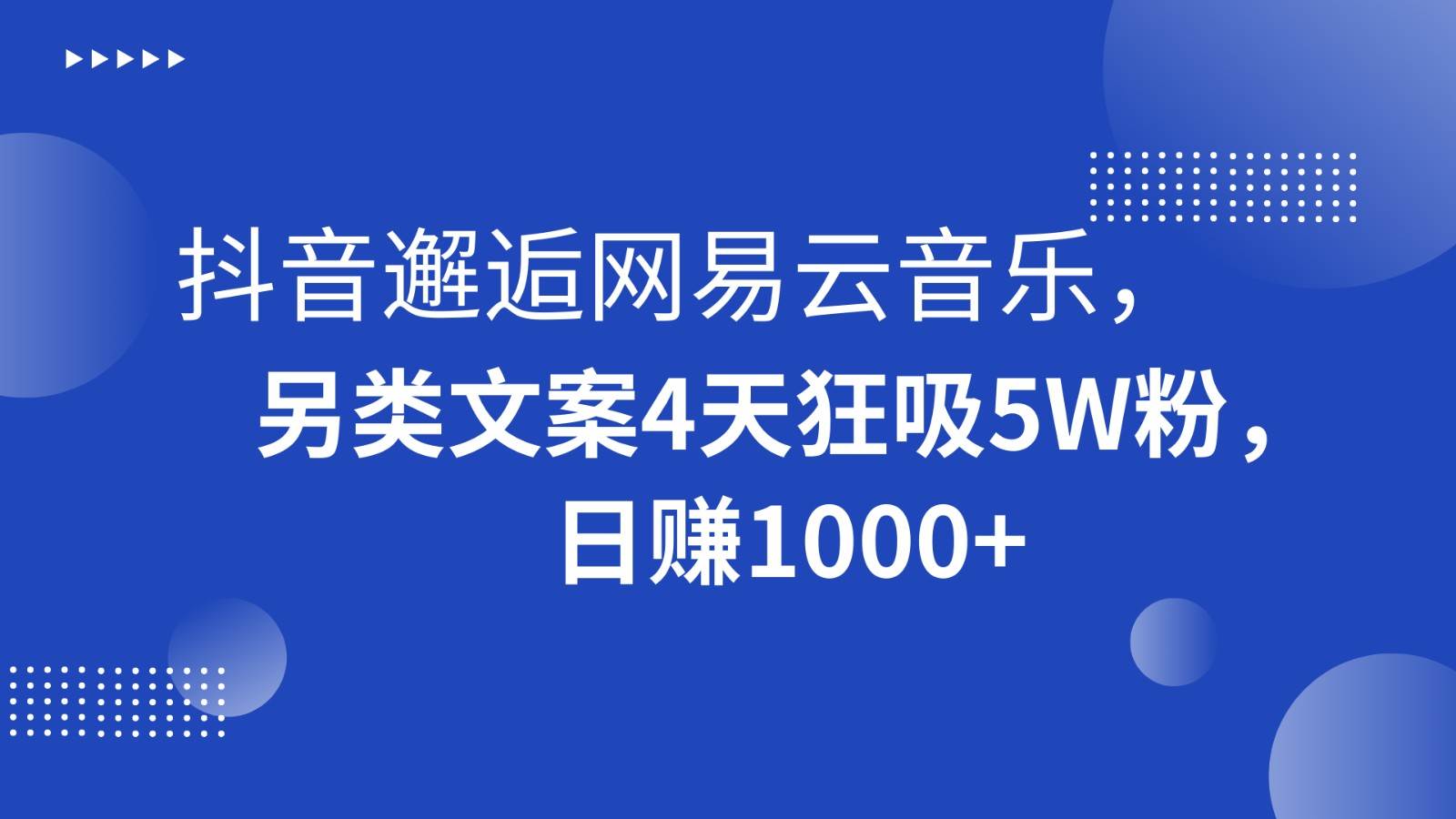 抖音邂逅网易云音乐，另类文案4天狂吸5W粉，日赚1000+-悟空知识星球