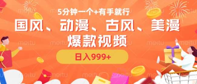 5分钟一个国风、动漫、古风、美漫爆款视频， 无脑AI操作，有手就行，日入几张【揭秘】-悟空知识星球