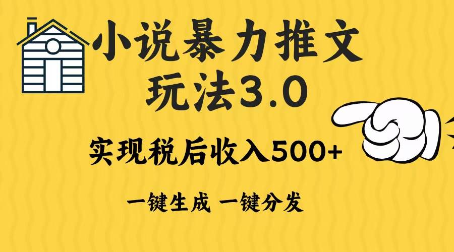 （13598期）2024年小说推文暴力玩法3.0一键多发平台生成无脑操作日入500-1000+-悟空知识星球