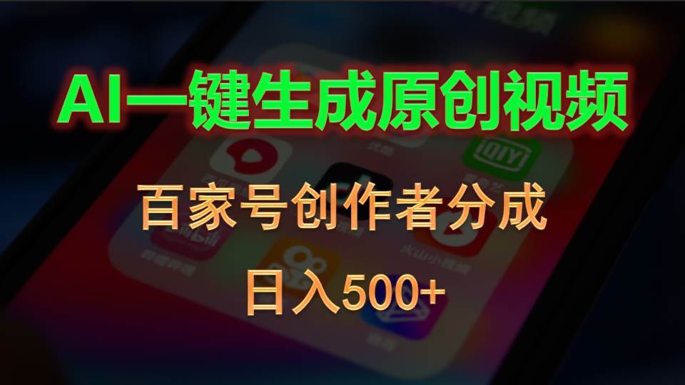 （10653期）AI一键生成原创视频，百家号创作者分成，日入500+-悟空知识星球
