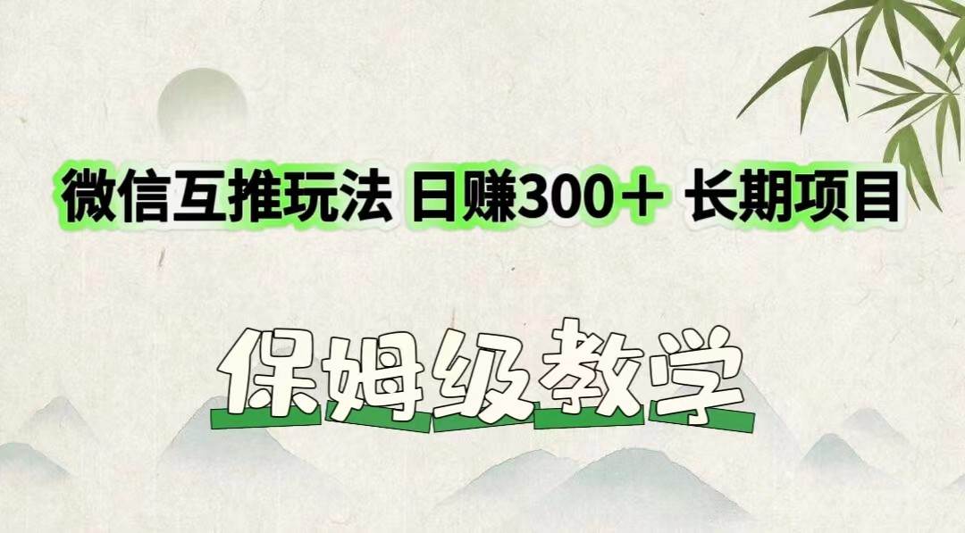 微信互推玩法 日赚300＋长期项目 保姆级教学-悟空知识星球