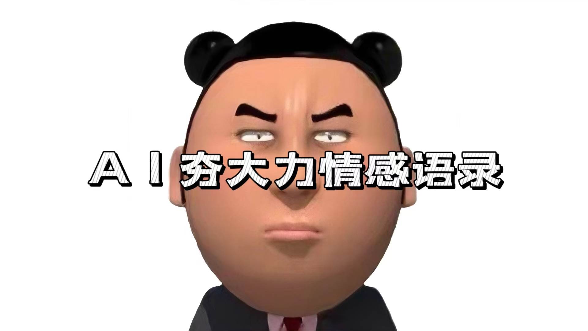 （13392期）AI夯大力情感语录，7天爆粉3万+，变现思路和制作全流程拆解-悟空知识星球