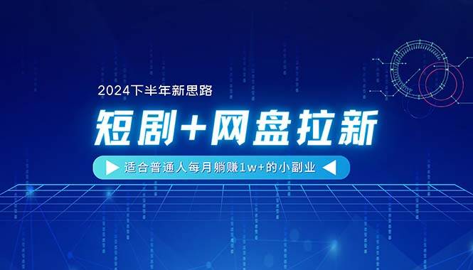 （11194期）【2024下半年新思路】短剧+网盘拉新，适合普通人每月躺赚1w+的小副业-悟空知识星球