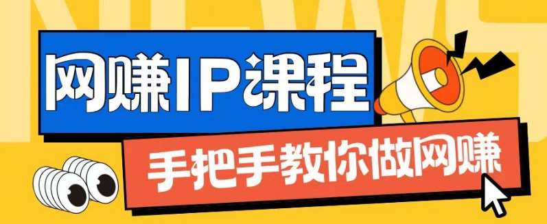 ip合伙人打造1.0，从0到1教你做网创，实现月入过万【揭秘】-悟空知识星球