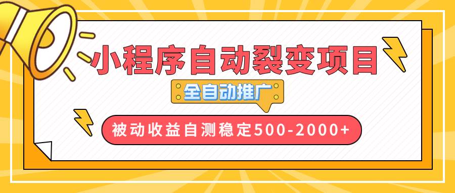 （13835期）【小程序自动裂变项目】全自动推广，收益在500-2000+-悟空知识星球