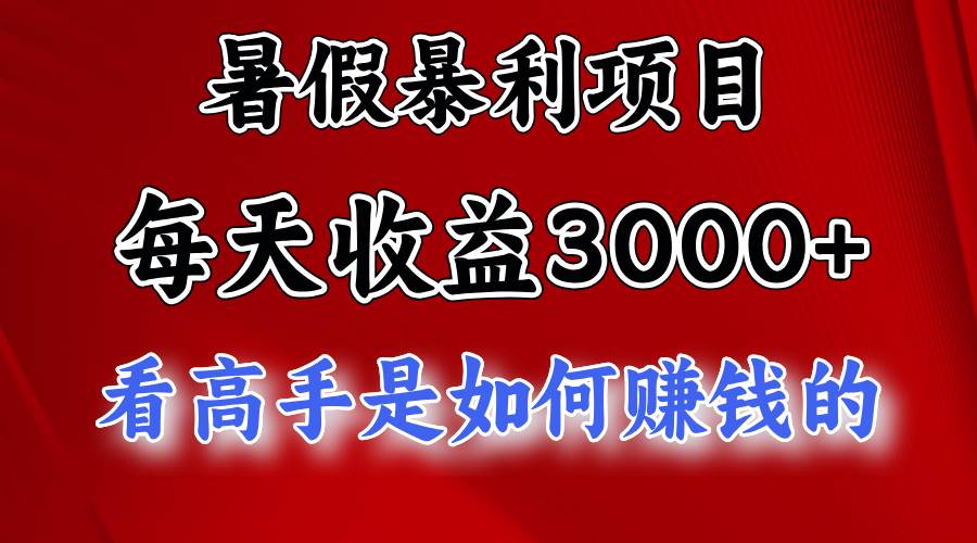 （11422期）暑假暴利项目，每天收益3000+ 努努力能达到5000+，暑假大流量来了-悟空知识星球