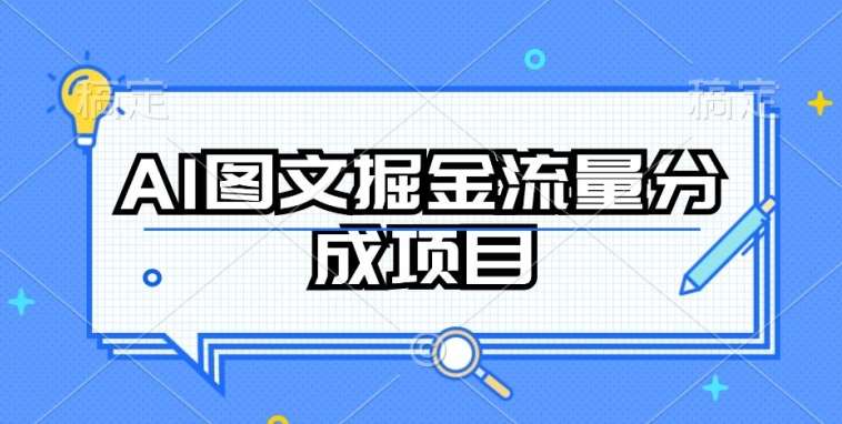 AI图文掘金流量分成项目，持续收益操作【揭秘】-悟空知识星球