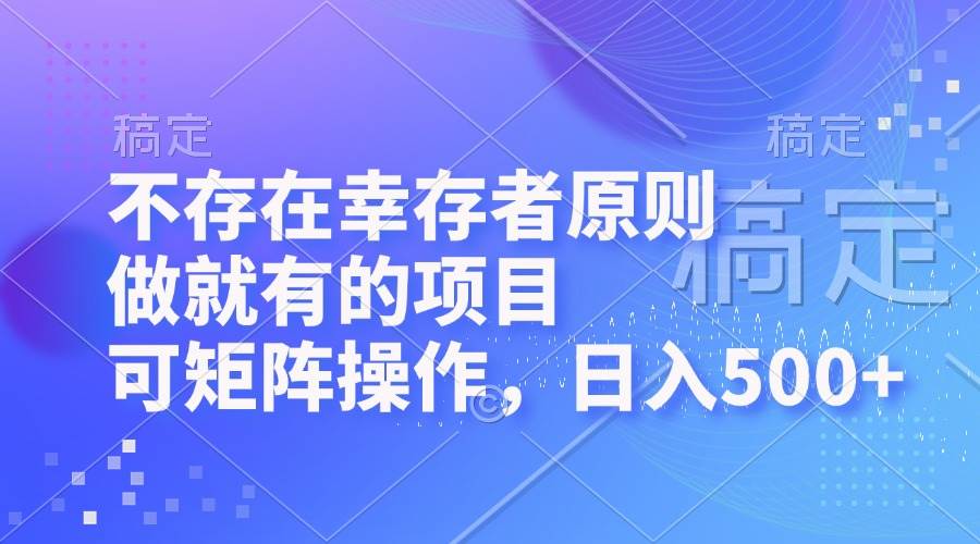 （12989期）不存在幸存者原则，做就有的项目，可矩阵操作，日入500+-悟空知识星球