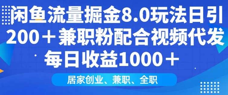 闲鱼流量掘金8.0玩法日引200+兼职粉配合视频代发日入多张收益，适合互联网小白居家创业-悟空知识星球