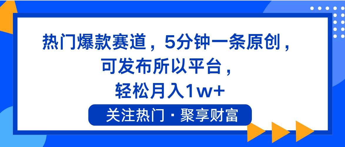 （11810期）热门爆款赛道，5分钟一条原创，可发布所以平台， 轻松月入1w+-悟空知识星球