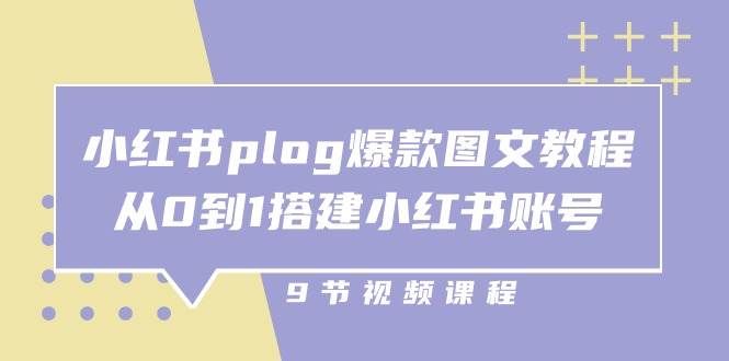 （10970期）小红书 plog-爆款图文教程，从0到1搭建小红书账号（9节课）-悟空知识星球