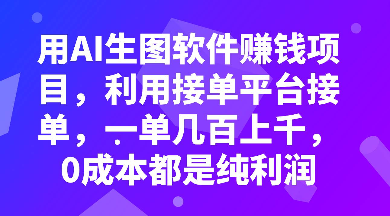 （7813期）用AI生图软件赚钱项目，利用接单平台接单，一单几百上千，0成本都是纯利润-悟空知识星球