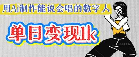 用Ai制作能说会唱的数字人,单个视频点赞过W,单日变现多张-悟空知识星球