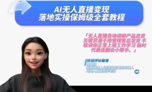 Ai无人直播变现实操课，保姆级全套教程，2024年带你和我一样实现财富倍增-悟空知识星球