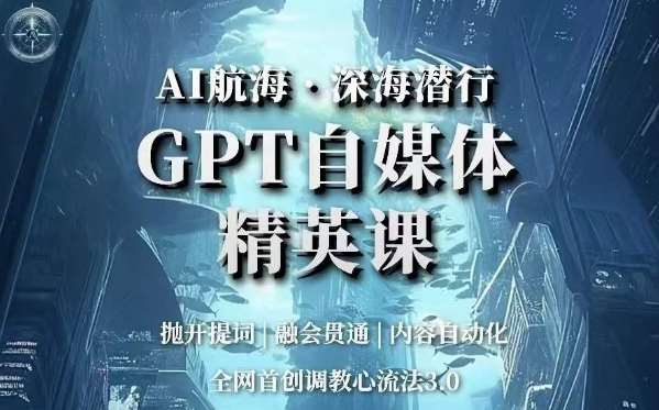 AI航海·深海潜行，GPT自媒体精英课，全网首创调教心流法3.0-悟空知识星球