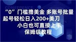 0门槛撸美金,多账号批量起号轻松日入200+美刀,小白也可直接上手,保姆级教程【揭秘】-悟空知识星球