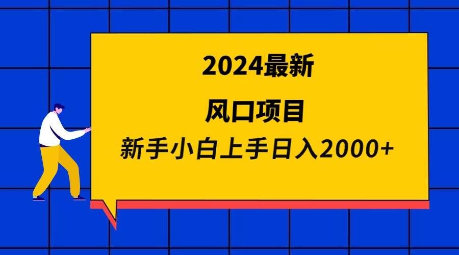 （9483期）2024最新风口项目 新手小白日入2000+-悟空知识星球