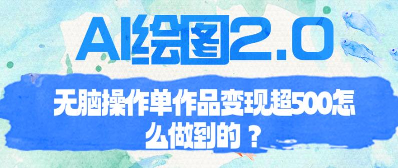 AI绘图2.0无脑操作单作品变现超500【揭秘】-悟空知识星球