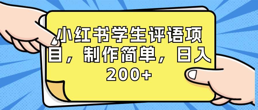 (8665期)小红书学生评语项目,制作简单,日入200+(附资源素材)-悟空知识星球