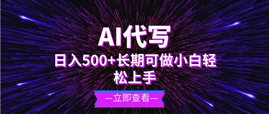 (13426期)AI代写,日入500+ 小白可做 长期项目-悟空知识星球