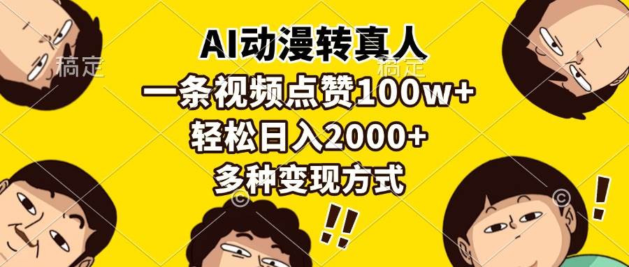 （13650期）AI动漫转真人，一条视频点赞100w+，日入2000+，多种变现方式-悟空知识星球
