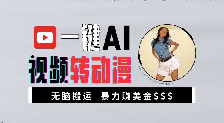 一键AI视频转动漫，高收益暴力玩法，无脑搬运，新手也能轻松月入1万【揭秘】-悟空知识星球