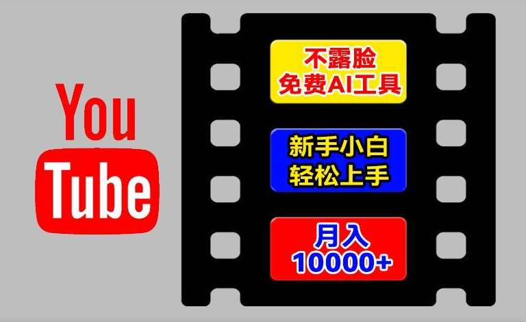 AI工具玩转海外YouTube项目，不露脸，新手小白轻松上手，手把手教你月入1w+【揭秘】-悟空知识星球