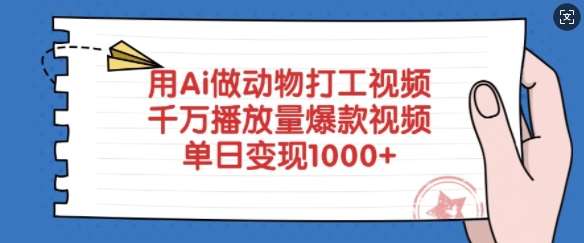 用Ai做动物打工视频，千万播放量爆款视频，单日变现多张-悟空知识星球