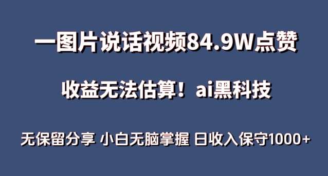 一图片说话视频84.9W点赞，收益无法估算，ai赛道蓝海项目，小白无脑掌握日收入保守1000+【揭秘】-悟空知识星球