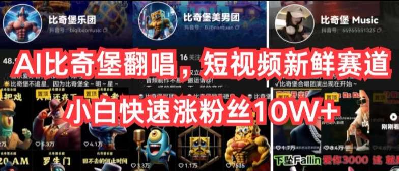 AI比奇堡翻唱，短视频新鲜赛道，小白快速涨粉丝10W+【揭秘】-悟空知识星球