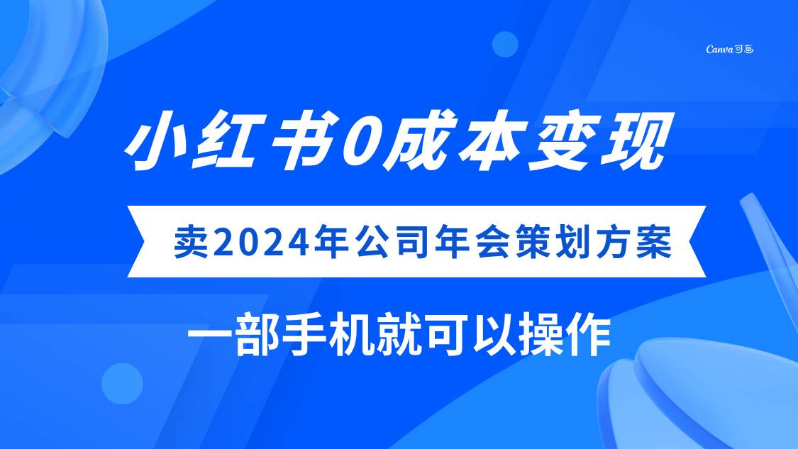 (8162期）小红书0成本变现，卖2024年公司年会策划方案，一部手机可操作-悟空知识星球